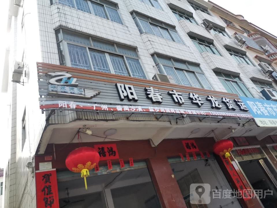 阳春市华龙货运
