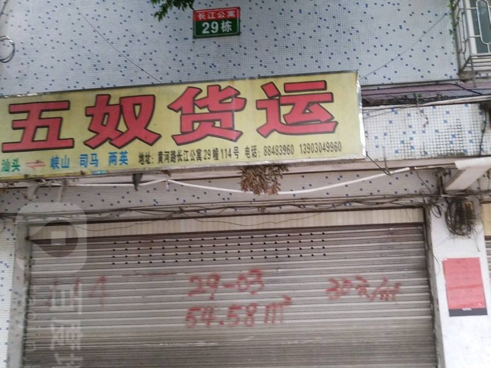 五奴货运(黄河路店)