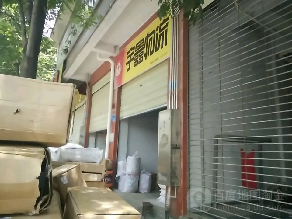 宇鑫物流(大祥街店)