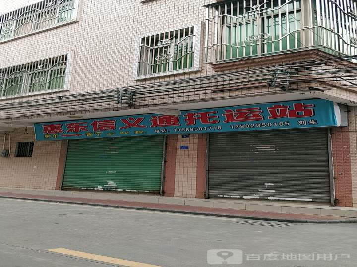 惠东信义通托运站