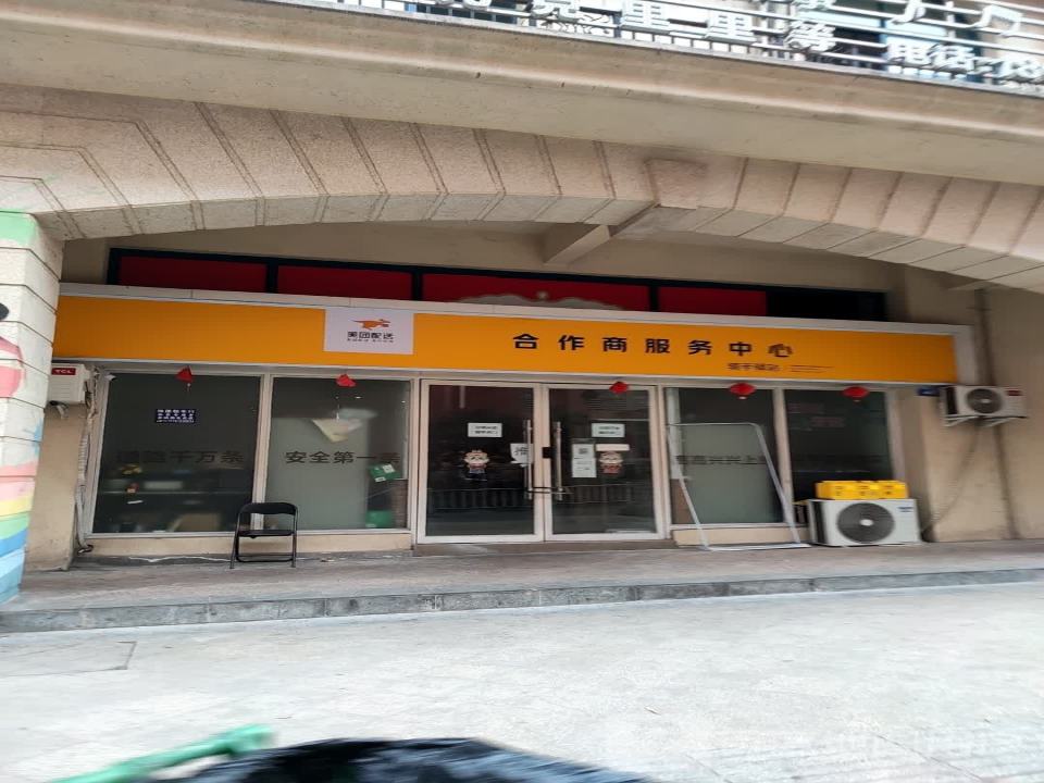 美团配送合作商服务中心(华园北路店)