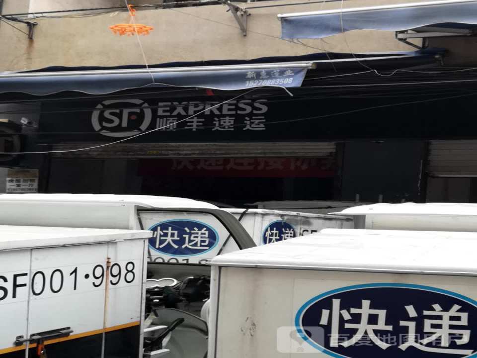 顺丰速运(创业路店)