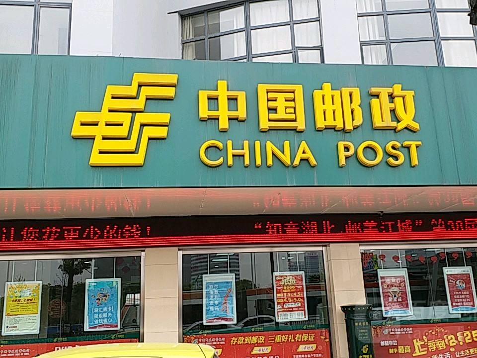 中国邮政(沌阳邮政局)