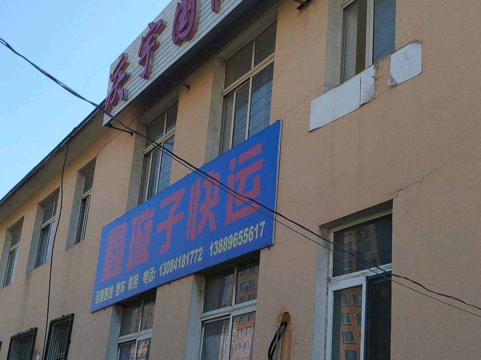 庆宇国际物流