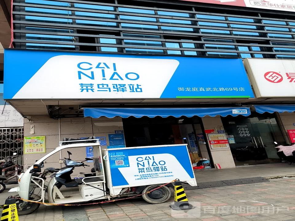 菜鸟驿站(泉州永春真武北路2-37号店)