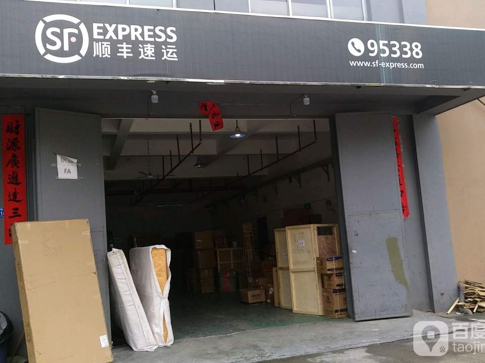 顺丰速运(金城民营工业区营业点)