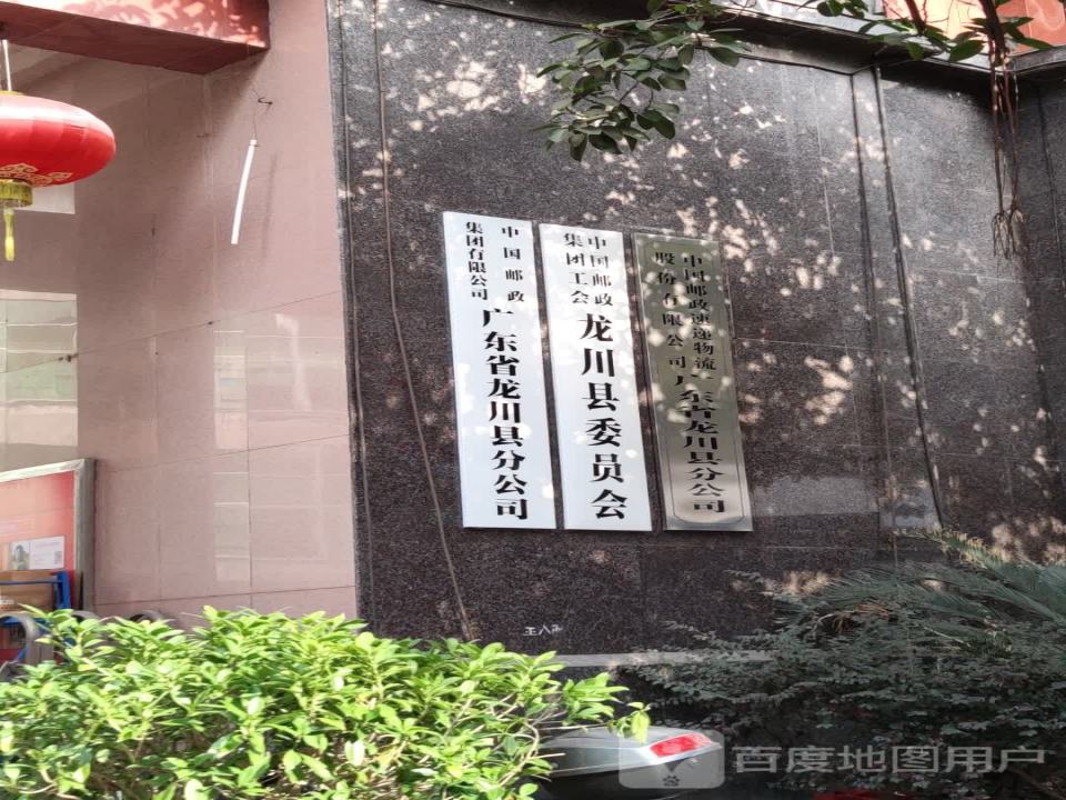 中国邮政速递物流股份有限公司龙川县分公司(人民路店)