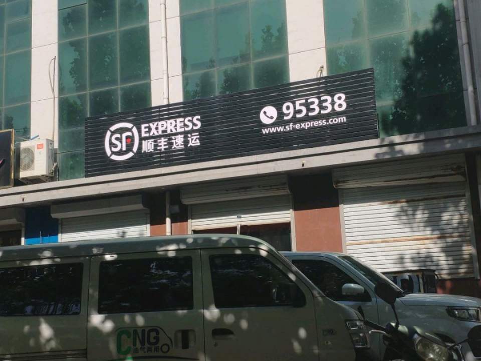 顺丰速运德善街速运营业点