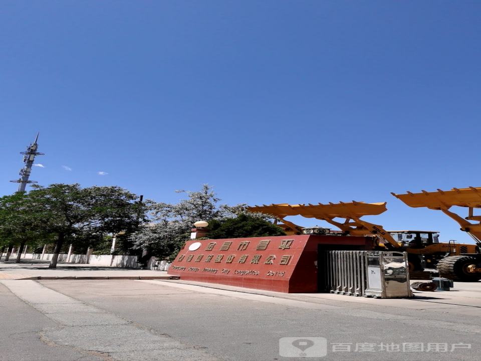 金昌市昌平仓储物流有限责任公司