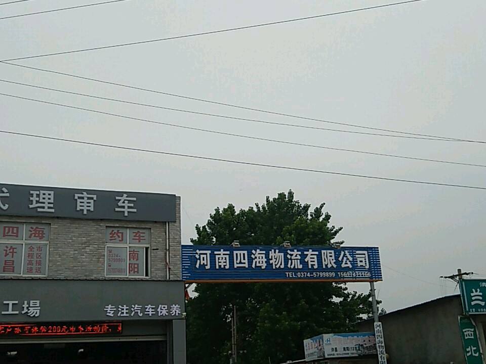 河南四海物流有限公司