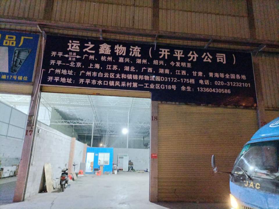 运之鑫物流(开平分公司)