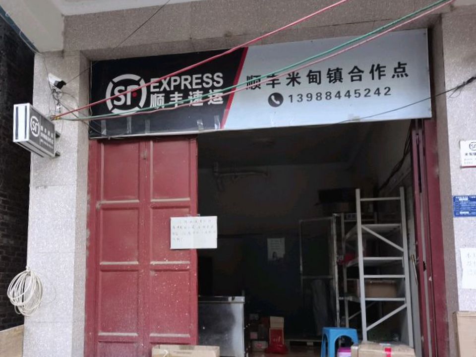 顺丰速运(米甸镇合作点)