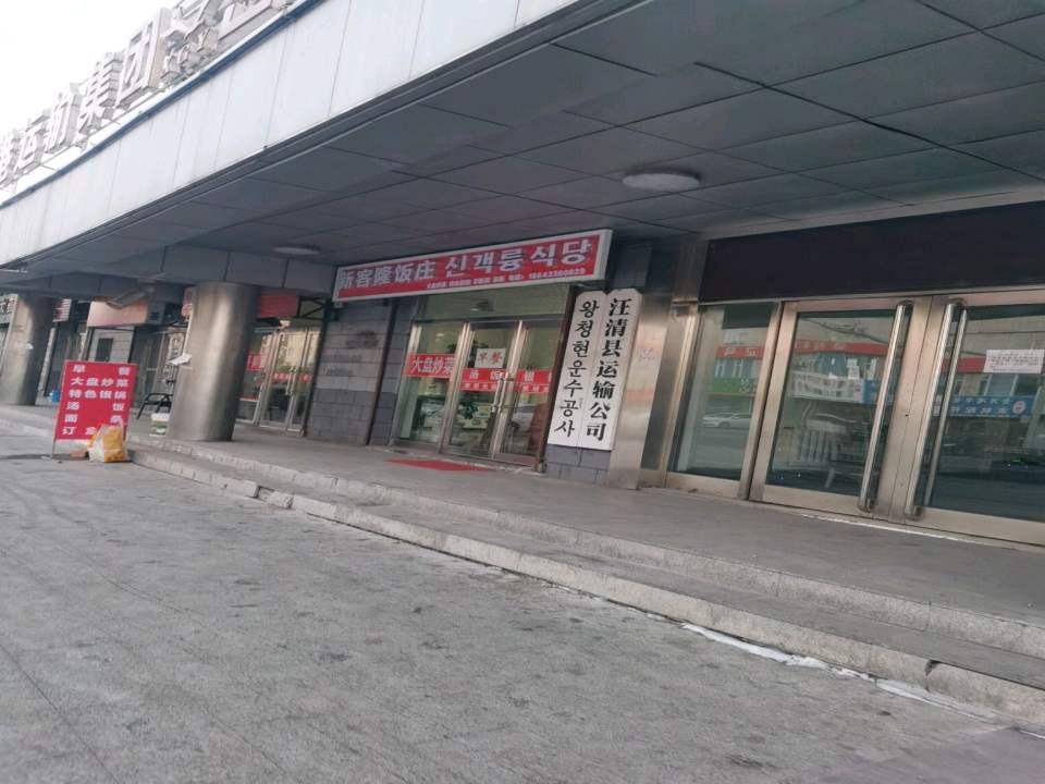 汪清县运输公司