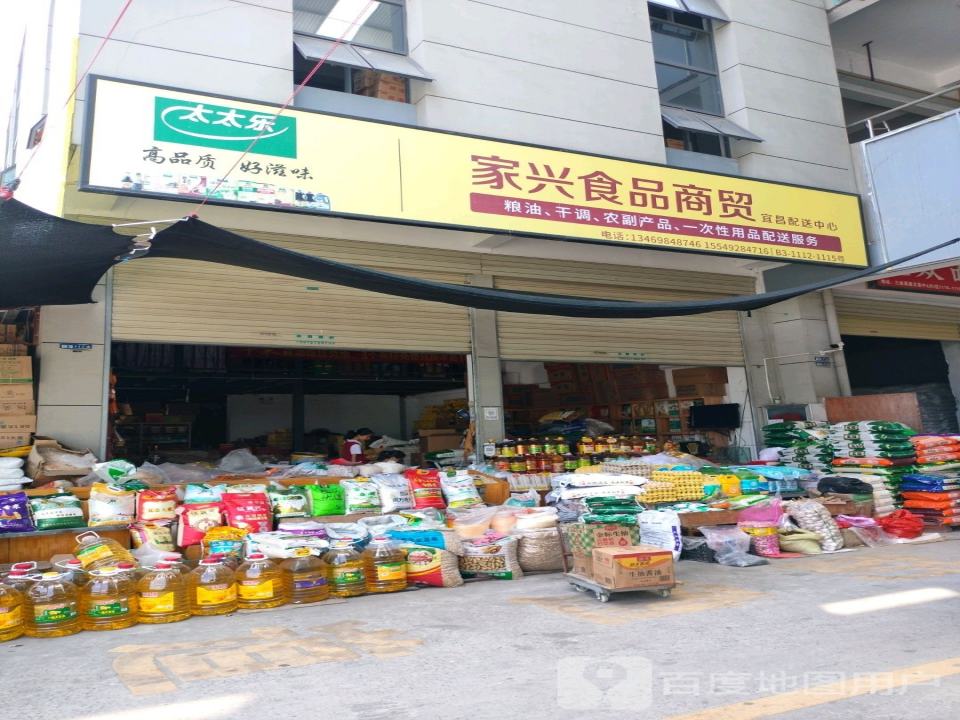 家兴食品商贸宜昌配送中心