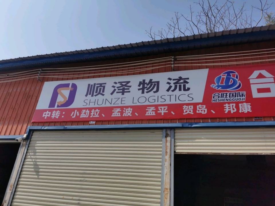 顺泽国际物流