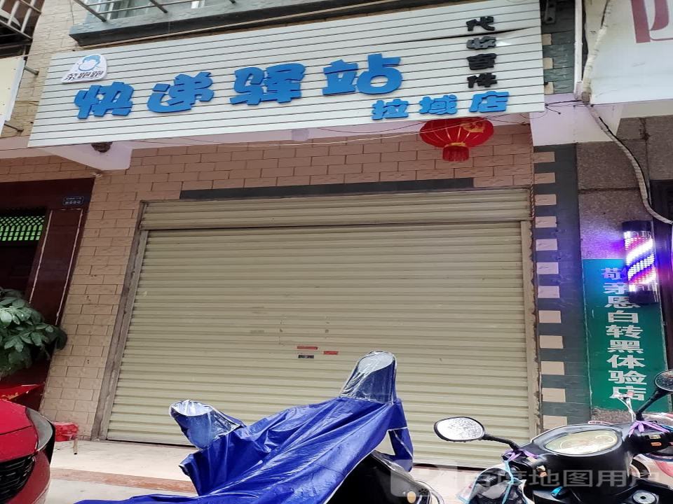 快递驿站(拉域店)