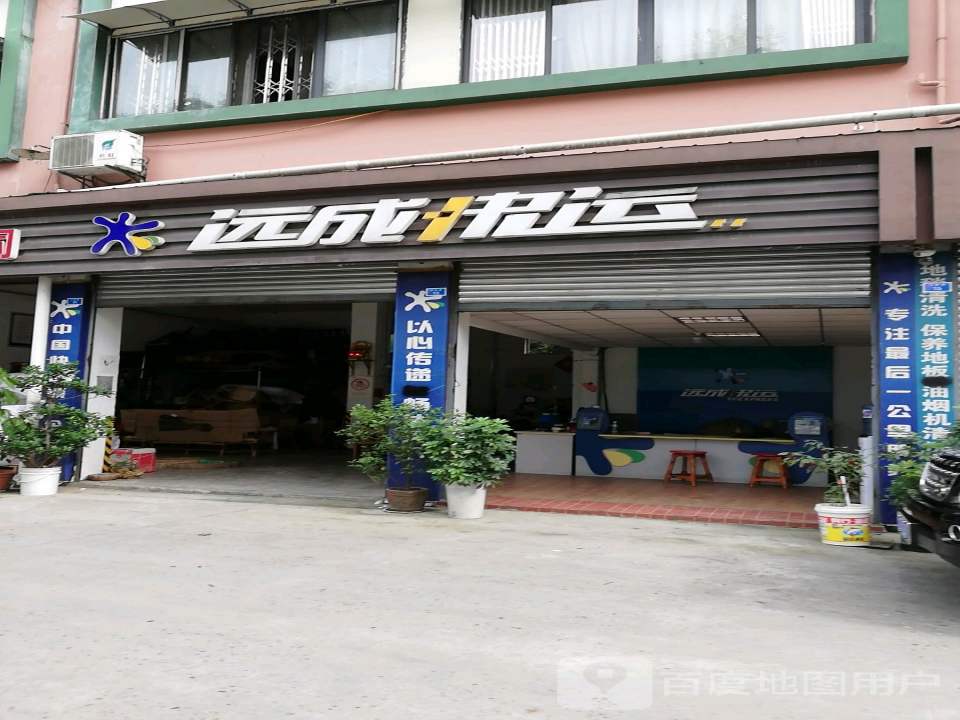 远成快运(万象巷店)