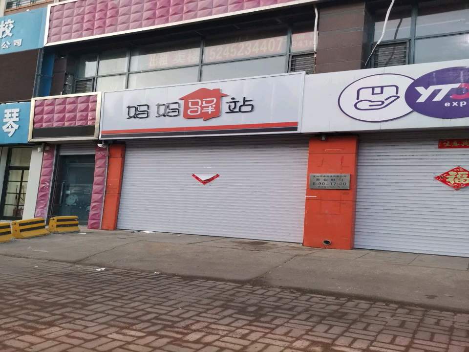 妈妈驿站(朝阳路店)
