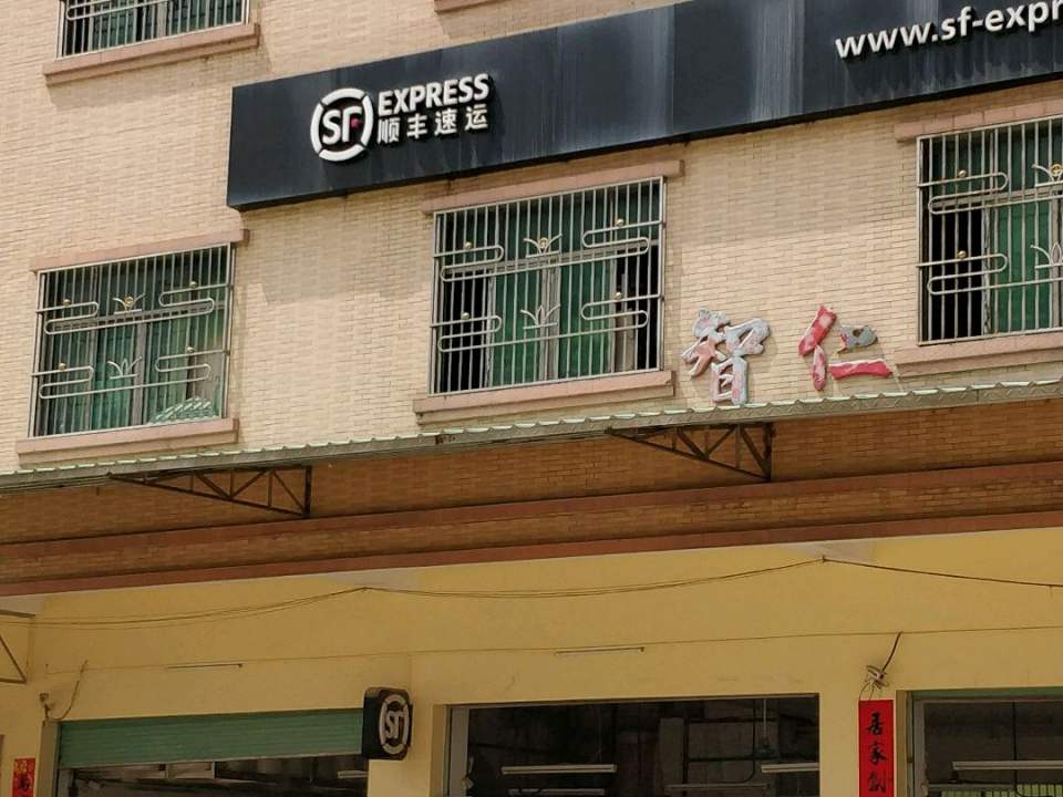 顺丰速运(惠东焦田营业点)