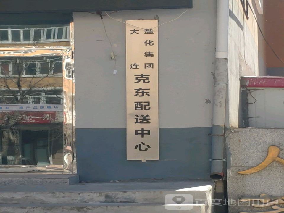 大连盐化集团克东配送中心