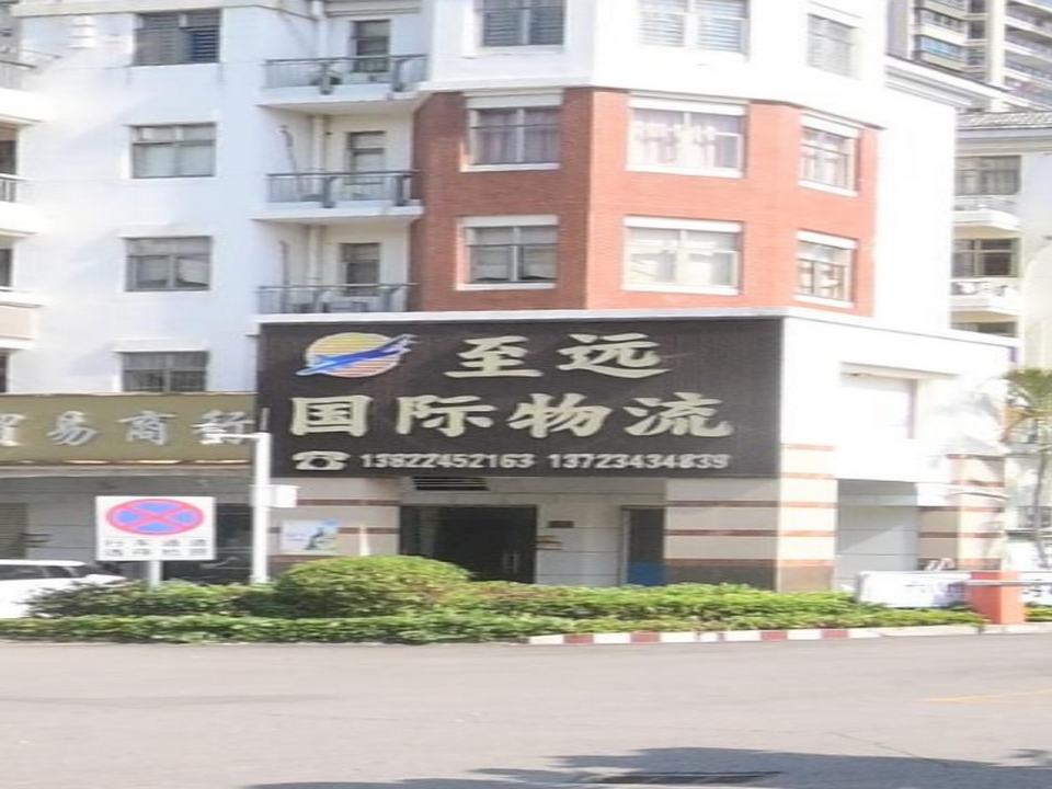 至远国际物流