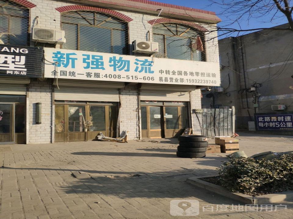新强物流(易县营业部)
