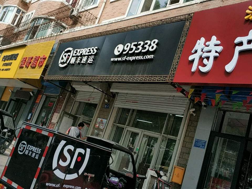 顺丰速运(河鼓街速运营业点)