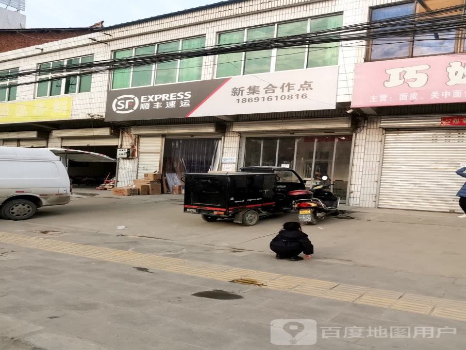 顺丰速运(新集合作点)