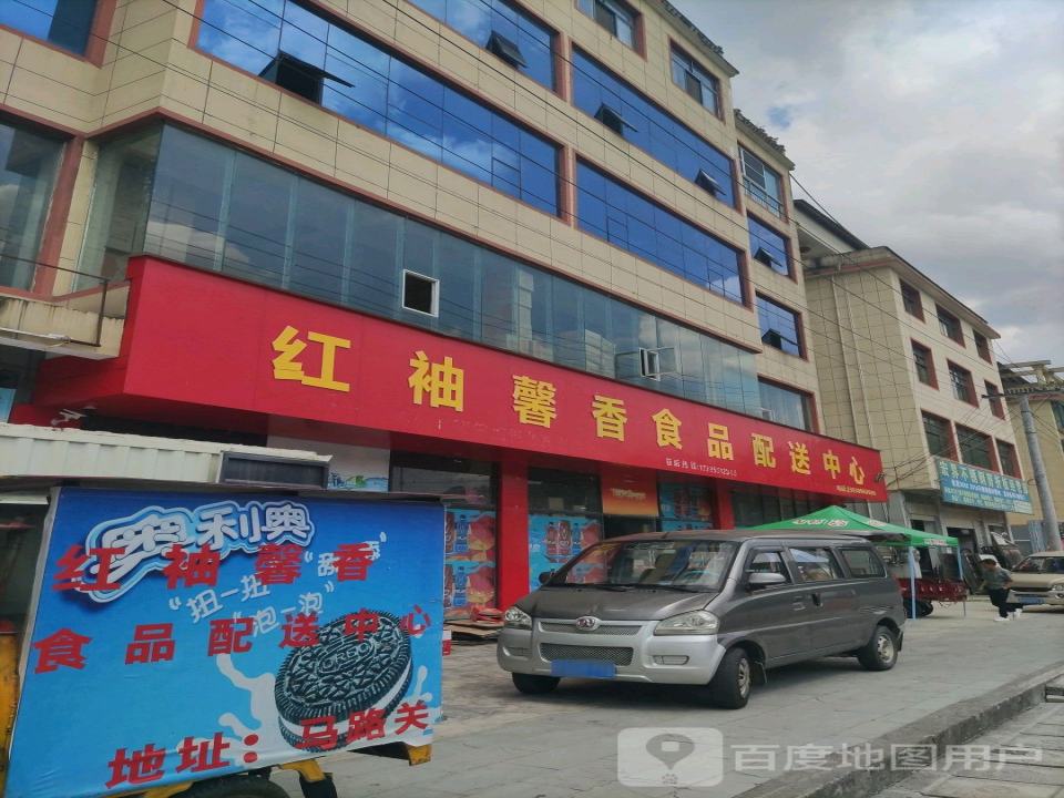 红袖馨香食品配送中心
