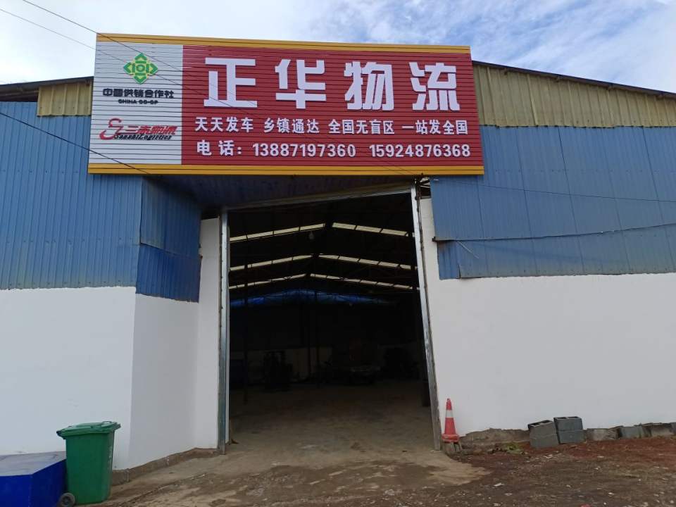 宣威市正华物流有限公司