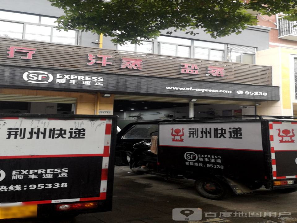 顺丰速运(荆州沙市缺口子路店)