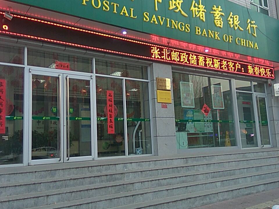 中国邮政(张北县东大街邮政支局)