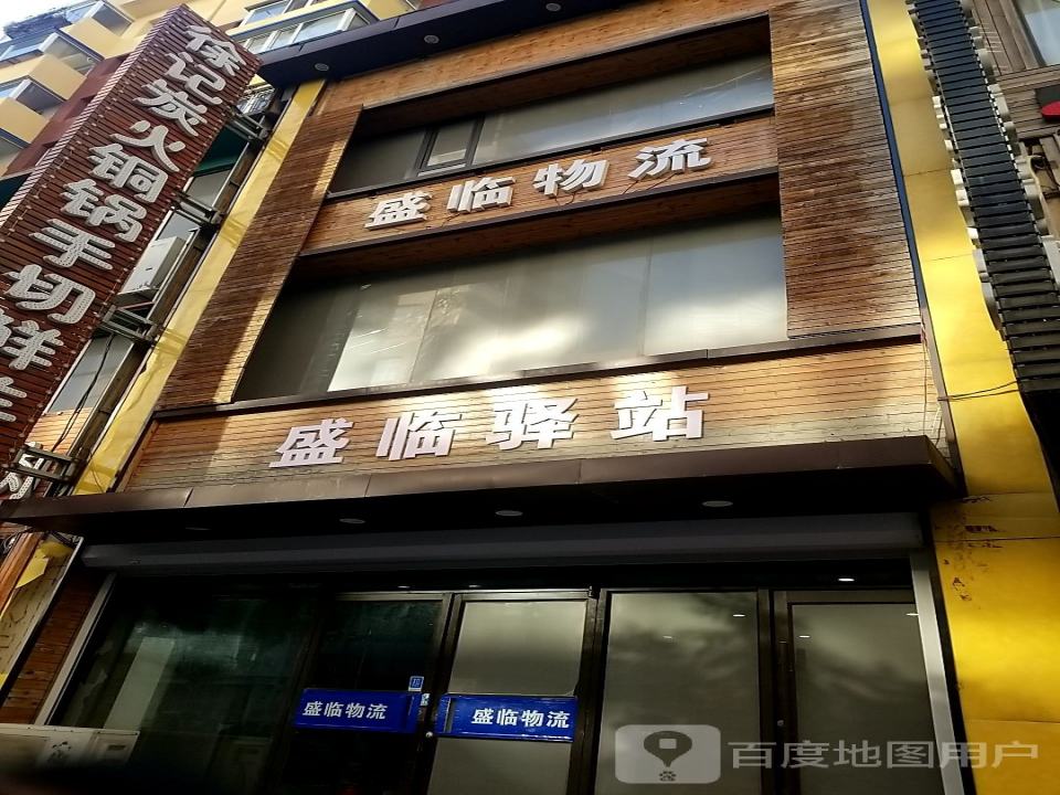 盛临物流