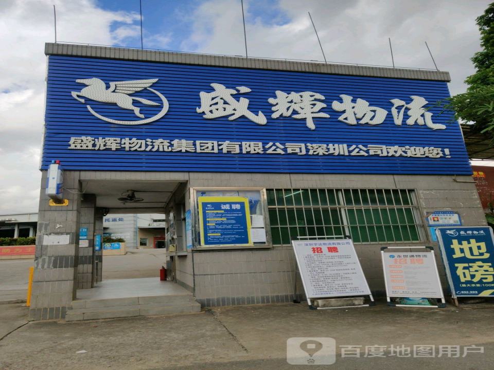 盛辉物流(凤平路店)