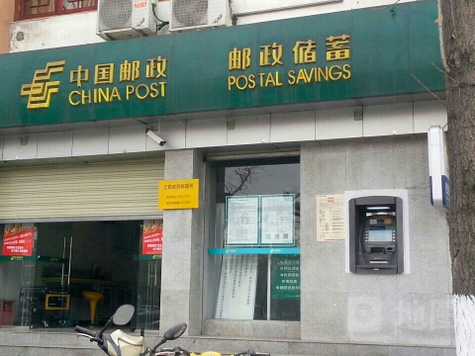 中国邮政(江都庭院邮政所)