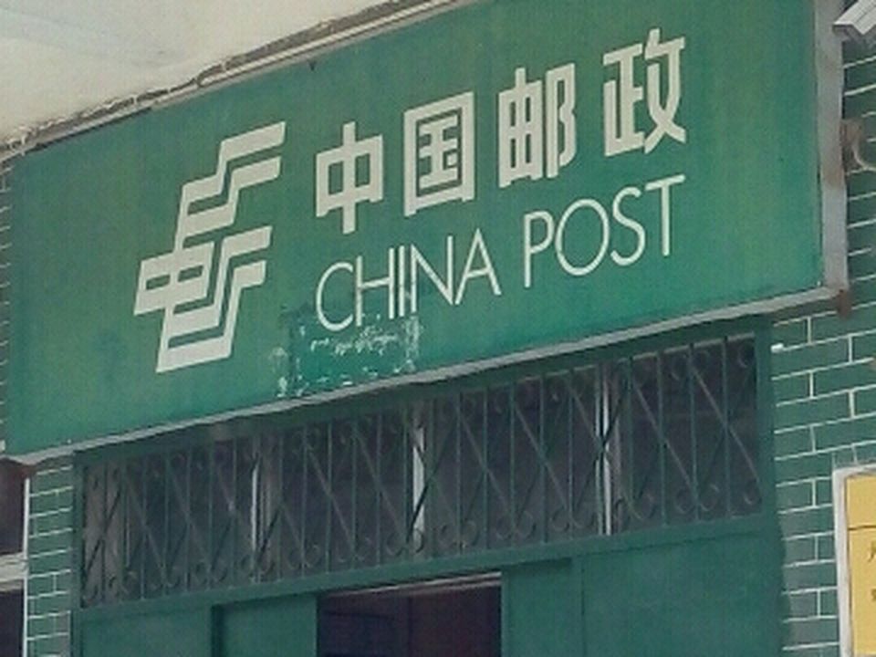 中国邮政(大沙所)