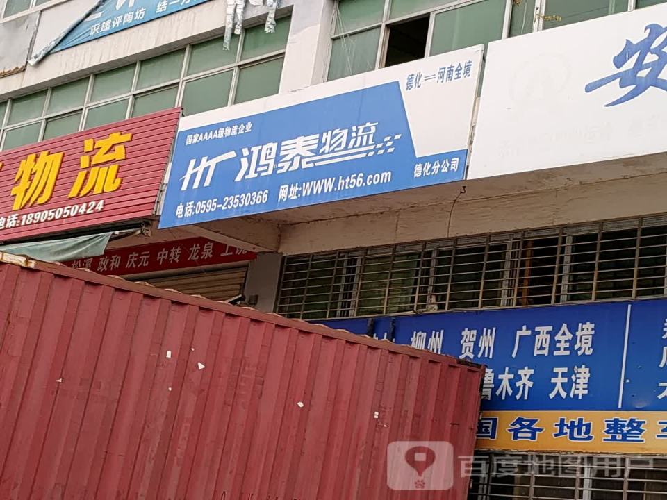 鸿泰物流(龙浔路店)