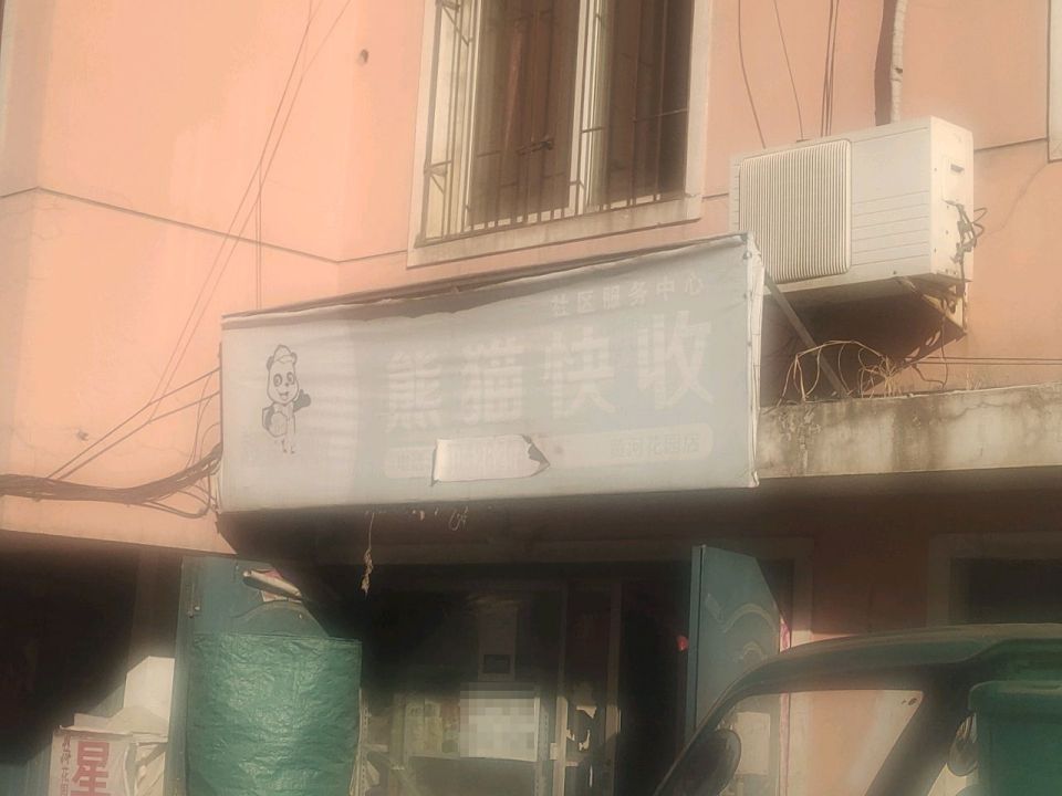 熊猫快收