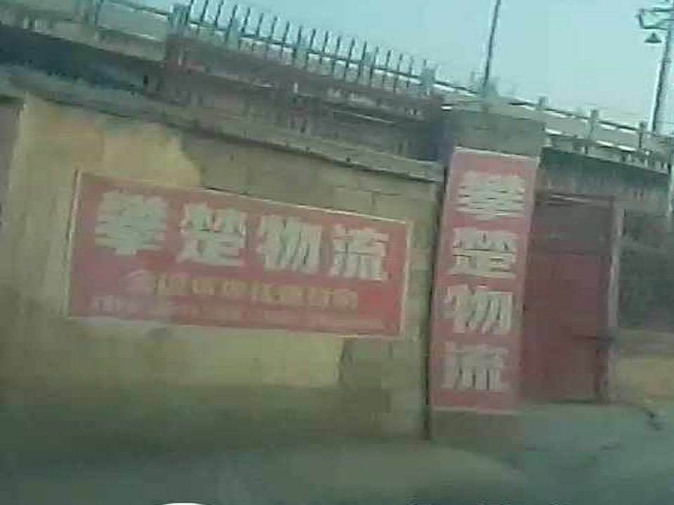 攀楚托运部