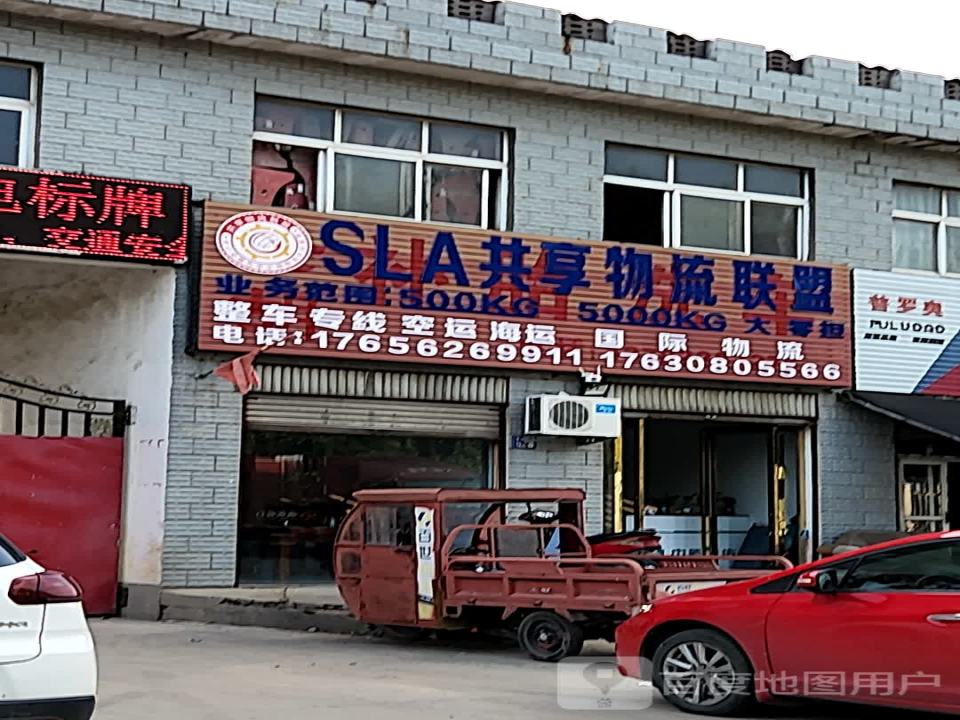 SLA共享物流联盟