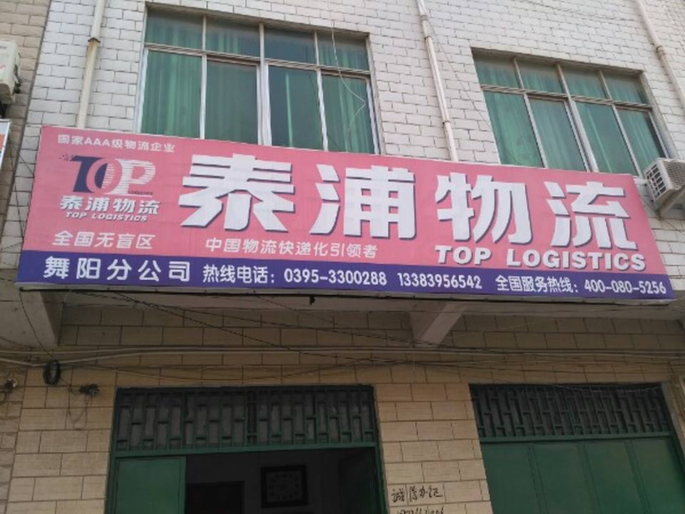 泰浦物流(舞阳分公司)