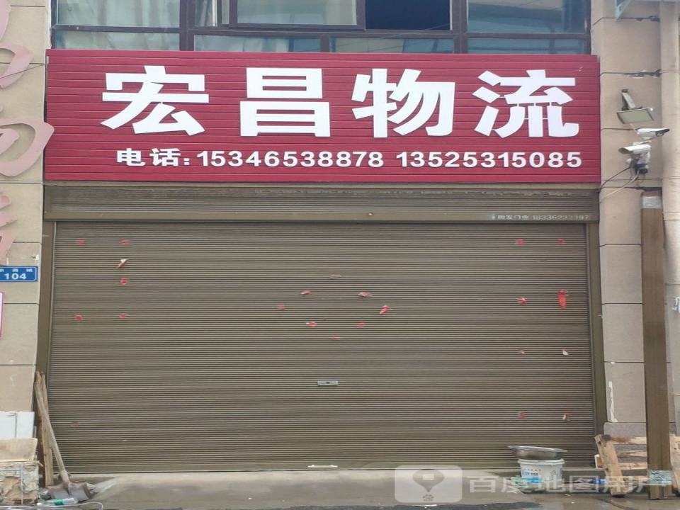 宏昌物流(Y012店)