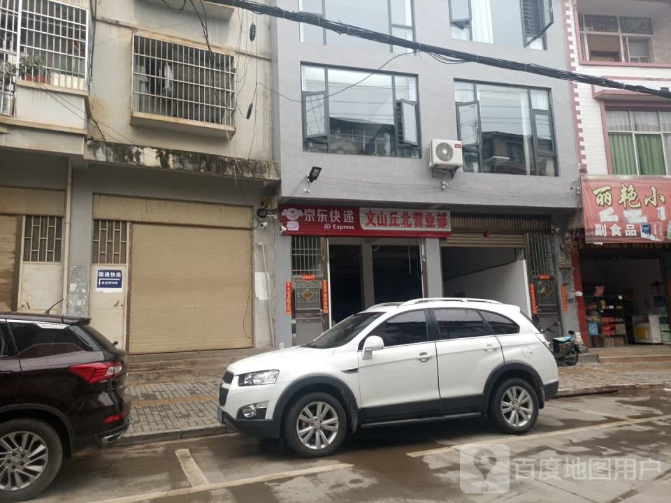 京东快递(文山丘北营业部)