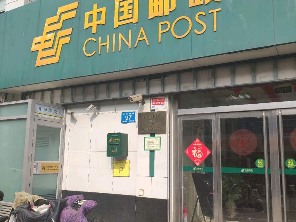 中国邮政(建筑新村邮电所)