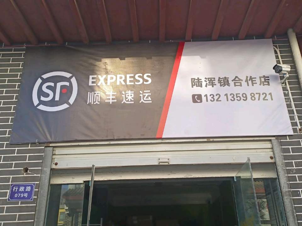 顺丰速运(陆浑镇合作店)