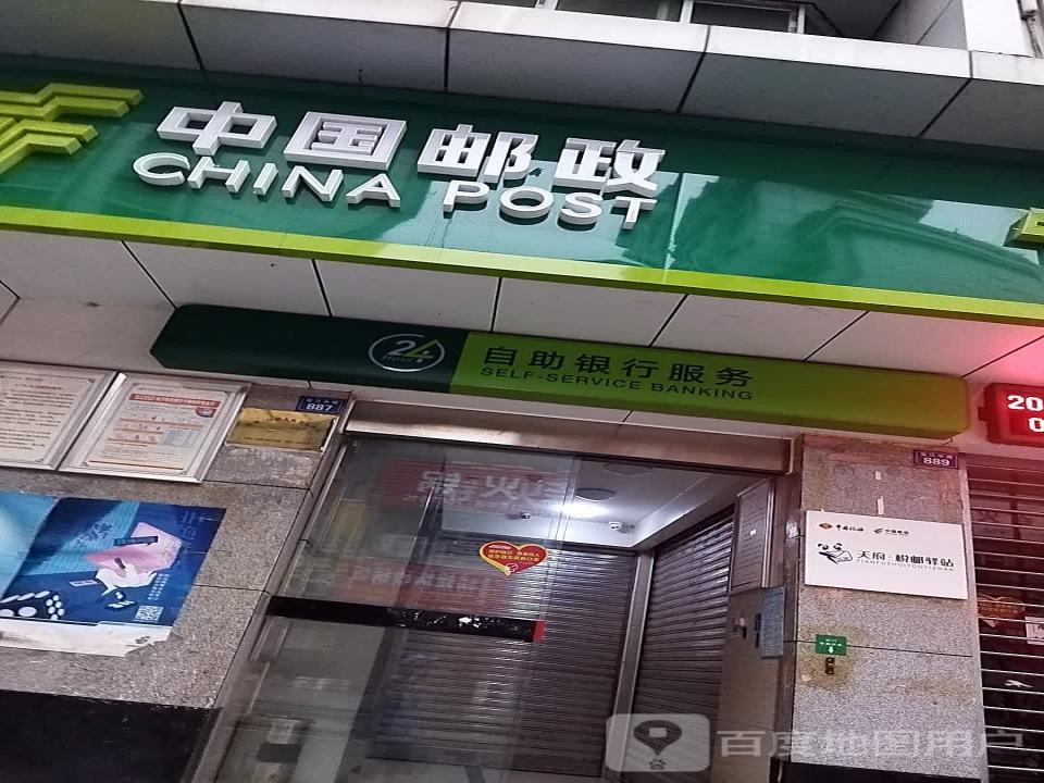 中国邮政(西城邮电所)