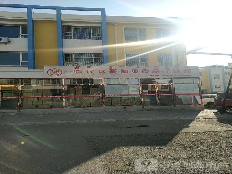 AIB回民区爱加贝食品配送部