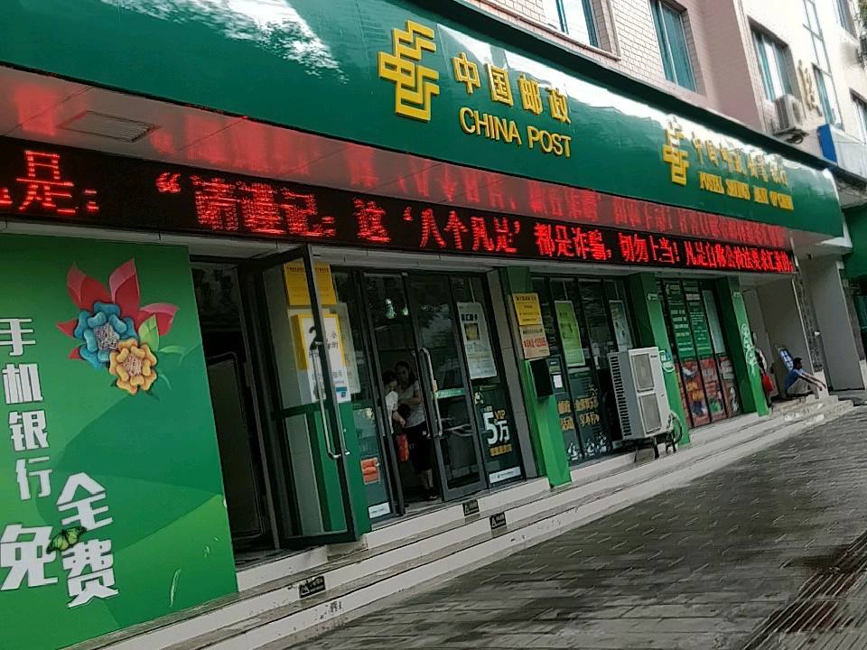 中国邮政(和平路店)