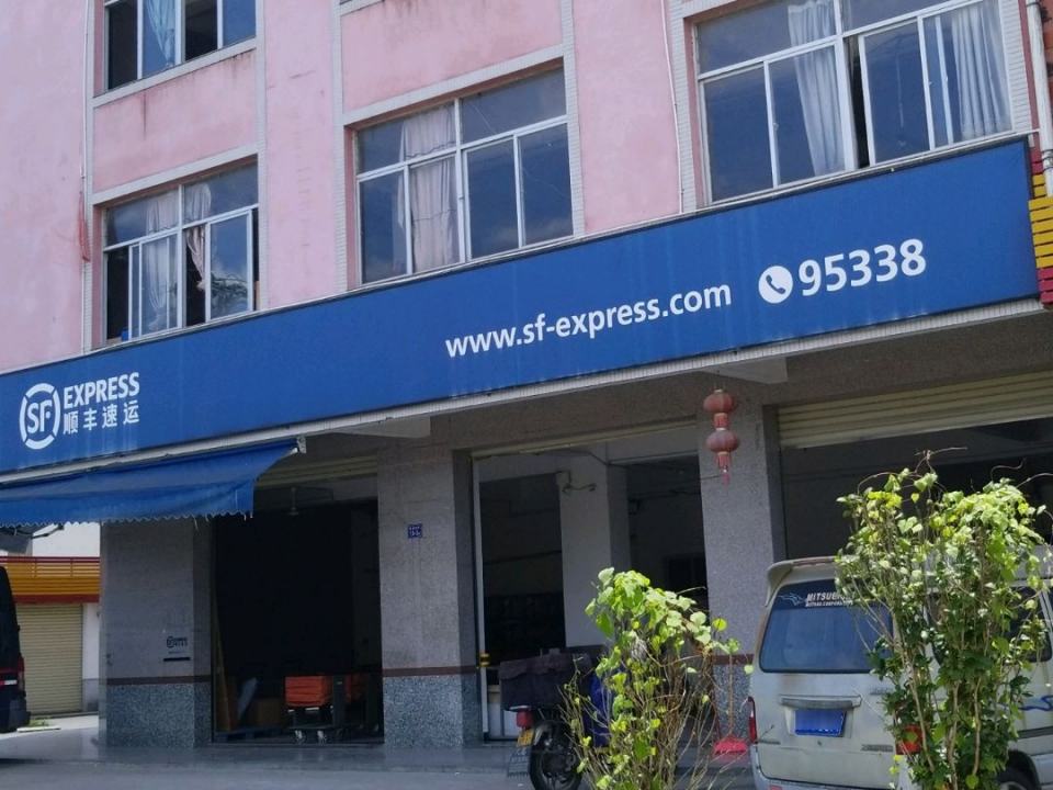 顺丰速运(南星社区店)