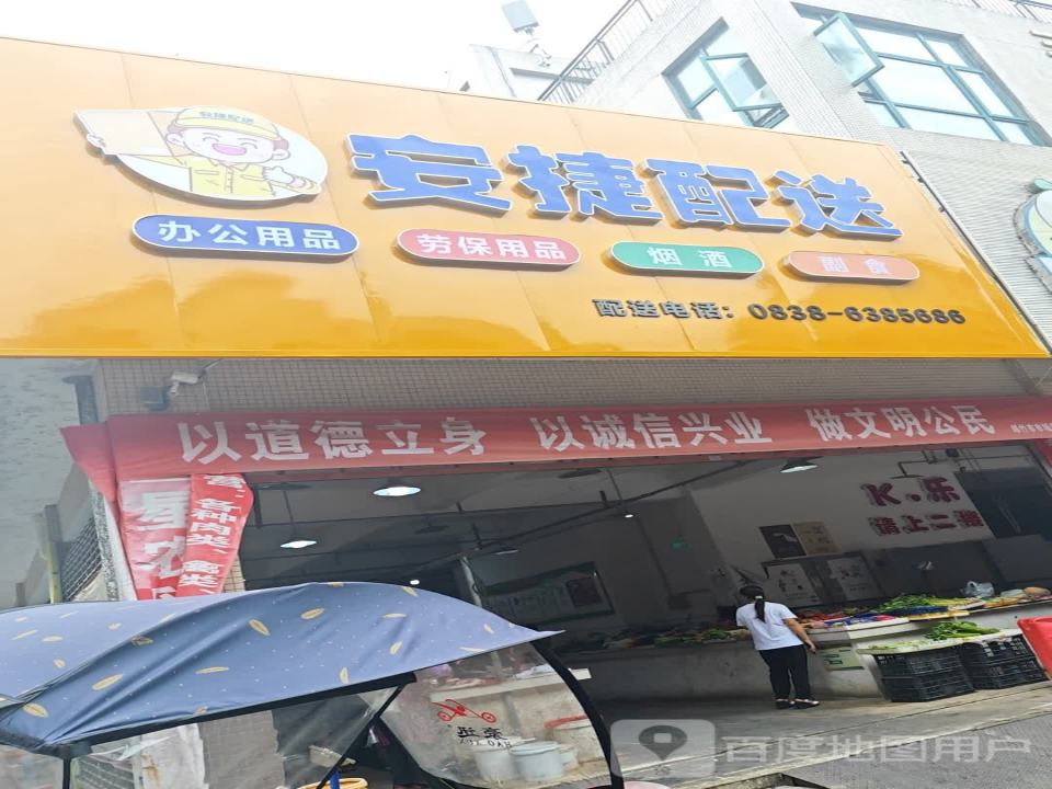 安捷配送